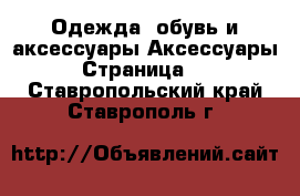 Одежда, обувь и аксессуары Аксессуары - Страница 11 . Ставропольский край,Ставрополь г.